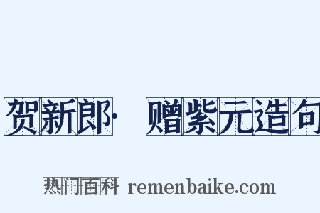 贺新郎·赠紫元造句是什么意思的图片